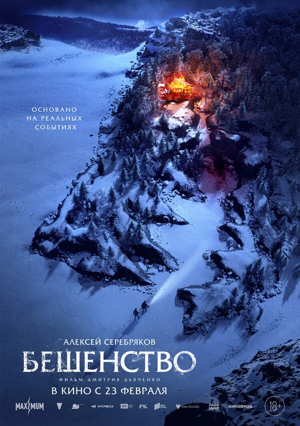 Бешенство - постер